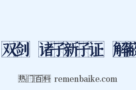 双剑誃诸子新子证·解蔽是什么意思的图片